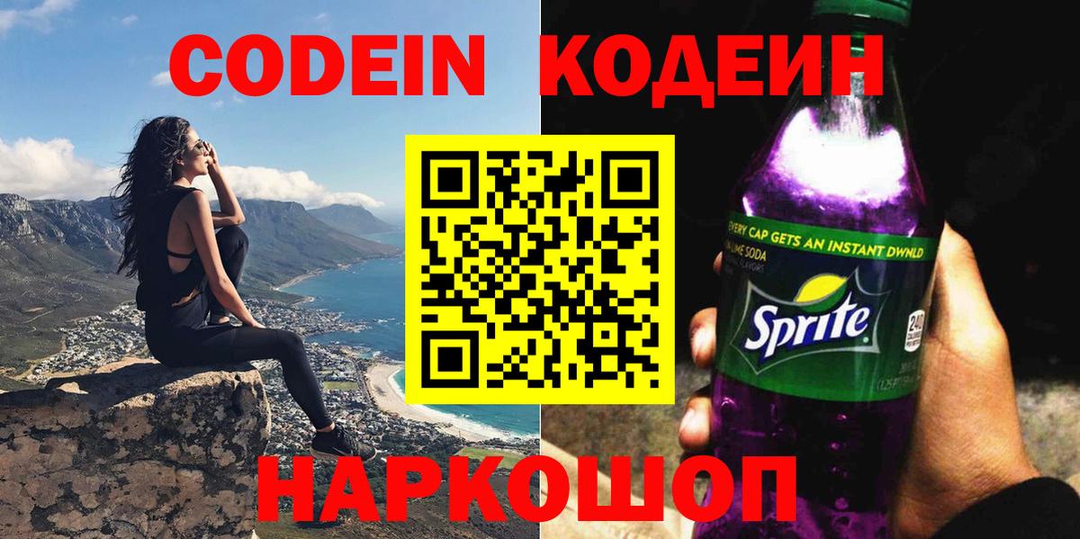 Кодеин Purple Drank  Вход с VPN  Codein напиток Lean (лин)  Дзержинск 
